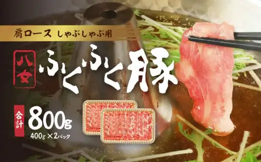 八女ふくふく肩ロースしゃぶしゃぶ用 計約800ｇ 豚肉 肩ロース ブランド豚 しゃぶしゃぶ 肉 厚切り スライス 国産 九州 ご当地 高級 ギフト 特産品 020-002
