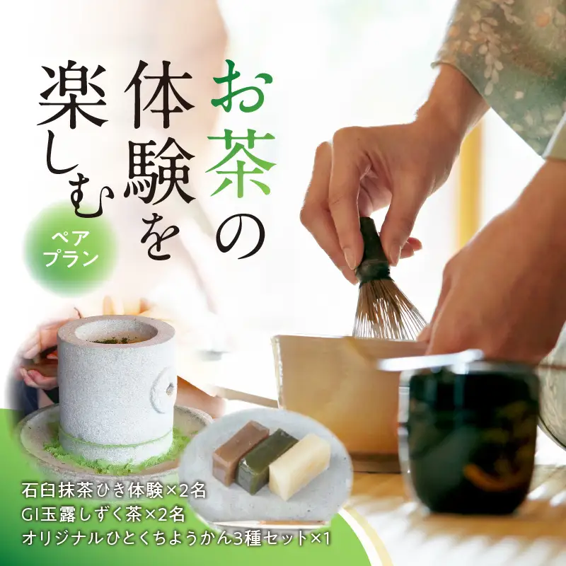 ＜茶の文化館＞お茶の体験を楽しむペアプランお茶 玉露 体験 ようかん 羊羹 福岡県 八女市 021-007