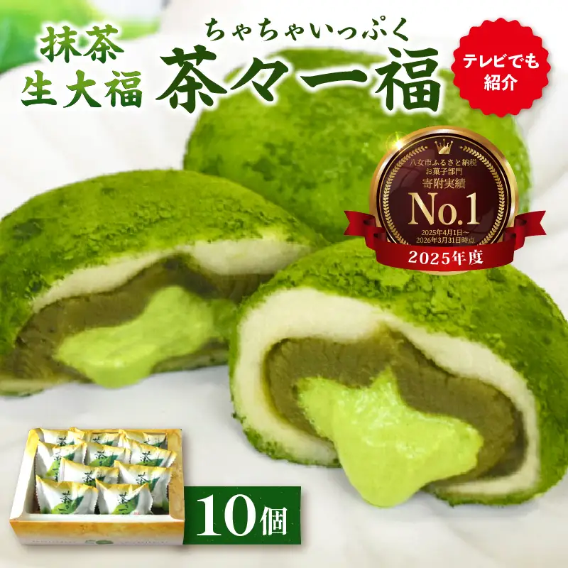 抹茶生大福「茶々一福」　021-006