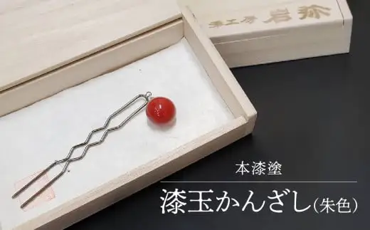 【本漆塗】漆玉かんざし(朱色)　023-003