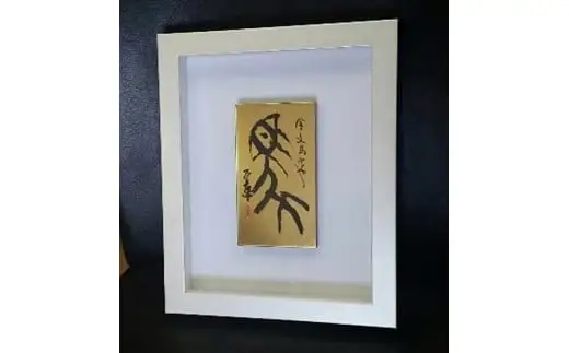 【ギフト用】『純金箔干支額』伝統工芸と伝統文化のコラボ作品『午（うま）』（ギフト対応）　023-007-7-GFT
