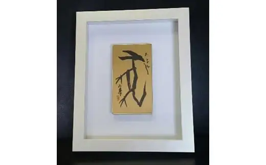 【ギフト用】『純金箔干支額』伝統工芸と伝統文化のコラボ作品『戌（いぬ）』（ギフト対応）　023-007-11-GFT