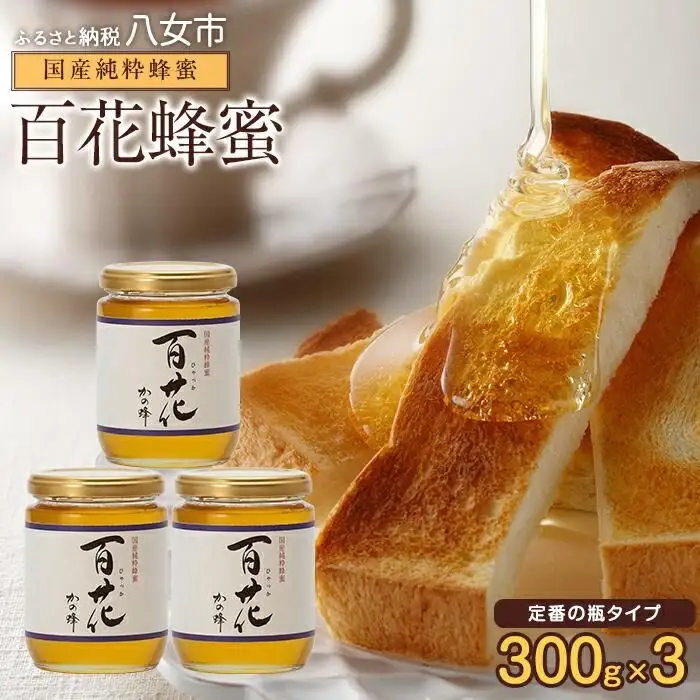 ＜国産＞かの蜂 百花蜂蜜【300g×3個】養蜂一筋60年自慢の一品 蜂蜜 はちみつ ハチミツ 非加熱 国産 瓶タイプ 常温 保存 備蓄 防災食 非常食 年内配送 年内発送 プレゼント 保存食 防災グッズ 福岡県 八女市 024-001