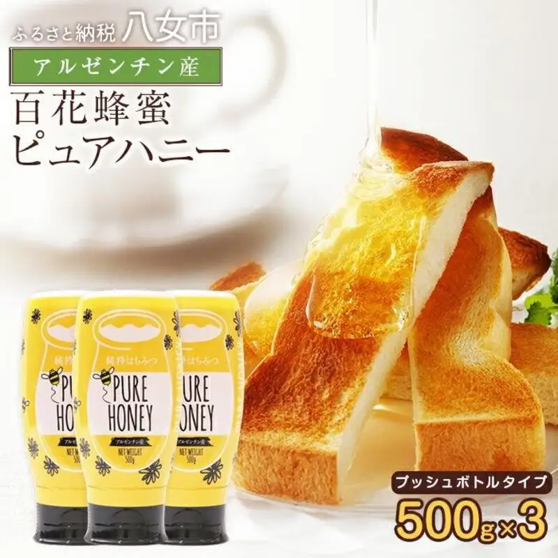 かの蜂 ピュアハニー【AR500g×3個】便利なプッシュボトルタイプ 蜂蜜 はちみつ ハチミツ 濃厚 保存食 防災グッズ 非常食 福岡県 八女市 024-002