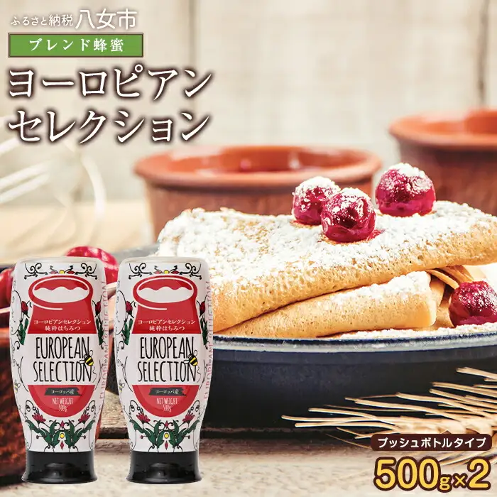 かの蜂 純粋蜂蜜【EU500g×2個】便利なプッシュボトルタイプ  はちみつ ハチミツ 蜂蜜 純粋 常温 保存 備蓄 防災食 非常食 保存食 防災グッズ  福岡県 八女市 024-003