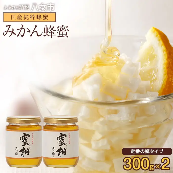 ＜国産＞かの蜂 みかん蜂蜜【300g×2個】福岡県八女市で収獲した完熟みかん蜂蜜 蜂蜜 はちみつ ハチミツ 国産 みかん 蜜柑 完熟 天然 非加熱 常温 保存 備蓄 防災食 非常食 保存食 防災グッズ 福岡県 八女市 024-004