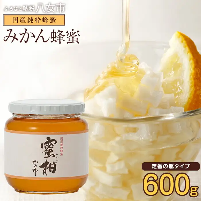 ＜国産＞かの蜂 みかん蜂蜜【600g】福岡県八女市で収獲した完熟みかん蜂蜜 蜂蜜 はちみつ ハチミツ 国産 みかん 蜜柑 完熟 天然 非加熱 常温 保存 備蓄 防災食 非常食 保存食 防災グッズ 福岡県 八女市 024-007