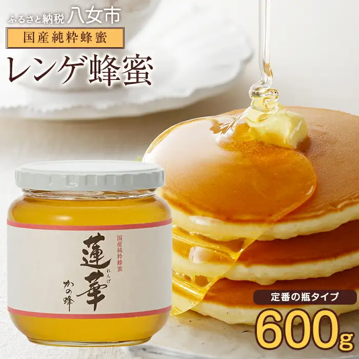＜国産＞かの蜂 九州レンゲ蜂蜜【600g】採蜜できる量が少ない貴重な純粋蜂蜜 蜂蜜 はちみつ ハチミツ 国産 完熟 天然 非加熱 貴重 レンゲ 蓮華 常温 保存 備蓄 防災食 非常食 保存食 防災グッズ 福岡県 八女市 024-008