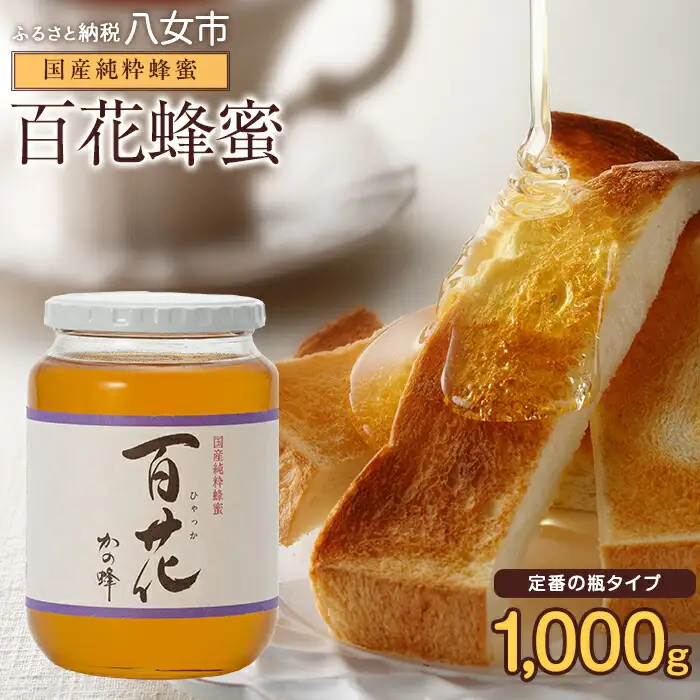 ＜国産＞かの蜂 百花蜂蜜【1kg】養蜂一筋60年自慢の一品 花の蜜 美容 蜂蜜 非加熱 国産 はちみつ ハチミツ 瓶タイプ 完熟 天然 常温 保存 備蓄 防災食 非常食 保存食 防災グッズ 福岡県 八女市 024-009
