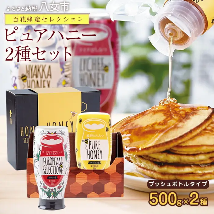かの蜂 ピュアハニー2本セット（EU・AR）使いやすいプッシュボトルタイプ 蜂蜜 はちみつ ハチミツ ギフト 贈り物 プレゼント 常温 保存 備蓄 防災食 非常食 保存食 防災グッズ 福岡県 八女市 024-011