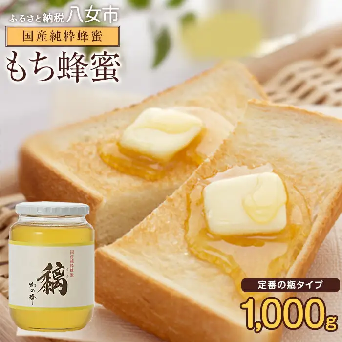 かの蜂 国産もち蜂蜜【1kg】養蜂一筋60年自慢の一品　さっぱりとした後味の蜂蜜蜂蜜 はちみつ ハチミツ 国産 もち 完熟 天然 非加熱 常温 保存 備蓄 防災食 非常食 保存食 防災グッズ 福岡県 八女市 024-012
