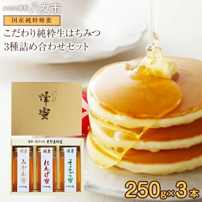 ＜国産＞かの蜂 蜂蜜3本セット【250g×3本】れんげ・みかん・そよご蜂蜜 蜂蜜 はちみつ ハチミツ 国産 みかん れんげ そよご 誕生日 贈り物 プレゼント ギフト 常温 保存 備蓄 防災食 非常食 保存食 防災グッズ 024-017