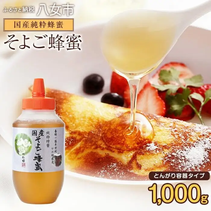 かの蜂 国産そよご蜂蜜【1kg】（とんがりポリ容器）ハーブキャンディーに似た爽快感とコクのある蜂蜜 はちみつ ハチミツ 保存食 防災グッズ 福岡県 八女市 024-018