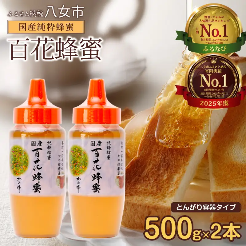 はちみつ かの蜂 国産 百花 蜂蜜 1kg ハチミツ 非加熱 純粋はちみつ