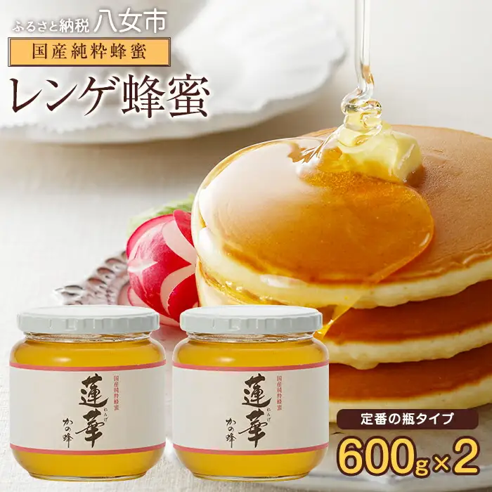 ＜国産＞かの蜂 九州レンゲ蜂蜜1.2kg【600g×2個】採蜜できる量が少ない貴重な純粋蜂蜜　024-027