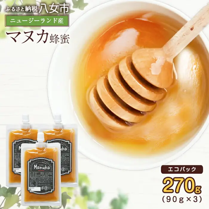 かの蜂 マヌカハニー 270g（90g×3袋） エコパック マヌカ はちみつ 蜂蜜 ハチミツ 100％純粋 健康 パック 手軽 持ち運び 保存食 防災グッズ 024-040