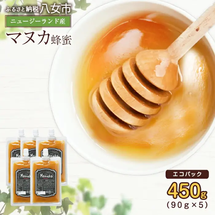 かの蜂 マヌカハニー 450g（90g×5袋） エコパック マヌカ はちみつ 蜂蜜 100％純粋 パック 手軽 持ち運び 保存食 防災グッズ 024-041