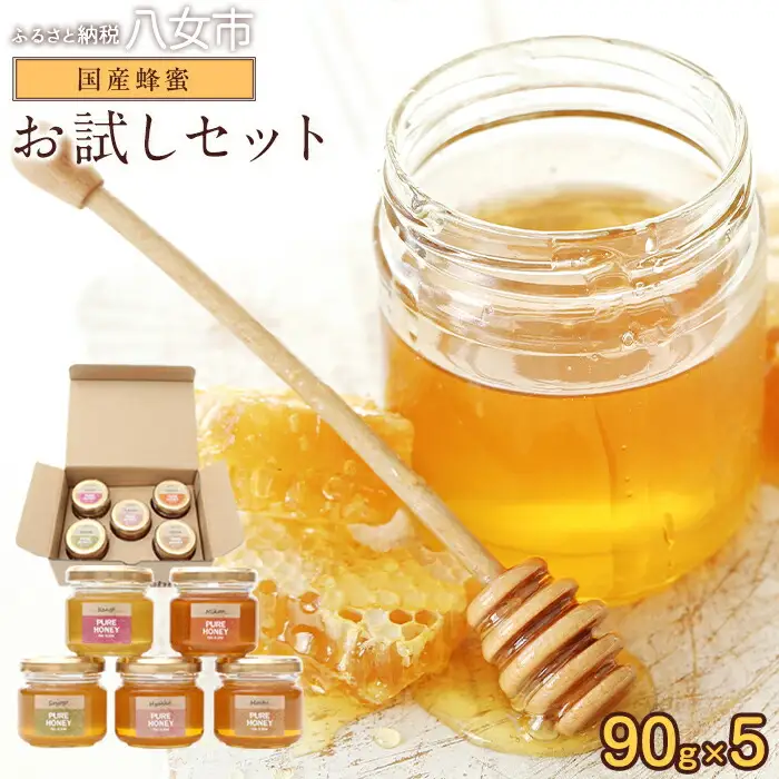 かの蜂 国産 蜂蜜 お試しセット 90g×5 養蜂一筋60年自慢の一品（瓶）　024-042
