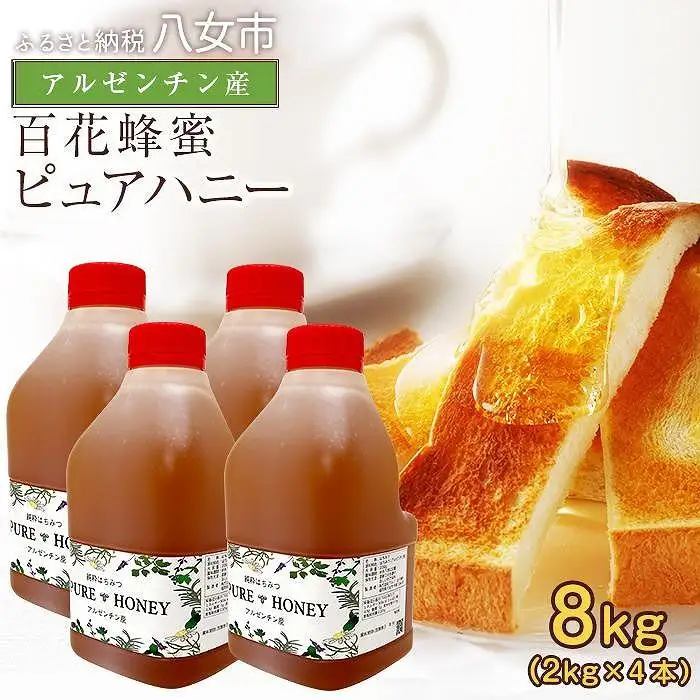 かの蜂 ピュアハニー【AR8kg（AR2kg×4）】大容量でたっぷり使えるコクのある 純粋蜂蜜 百花蜂蜜 はちみつ ヨーグルト フルーツ 料理 隠し味 常温 保存 備蓄 保存食 防災グッズ 024-046