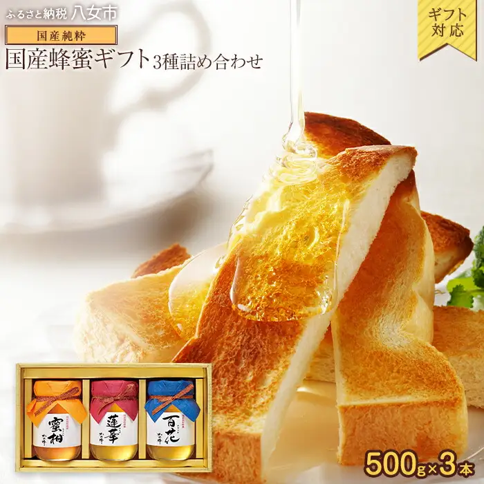 【ギフト用】かの蜂 国産 蜂蜜 ギフト 500g×3本セット（レンゲ 百花 みかん） 国産 蜂蜜 はちみつ ハチミツ 詰合せ ギフト 贈り物 プレゼント お中元 御中元 誕生日 024-048-GFT