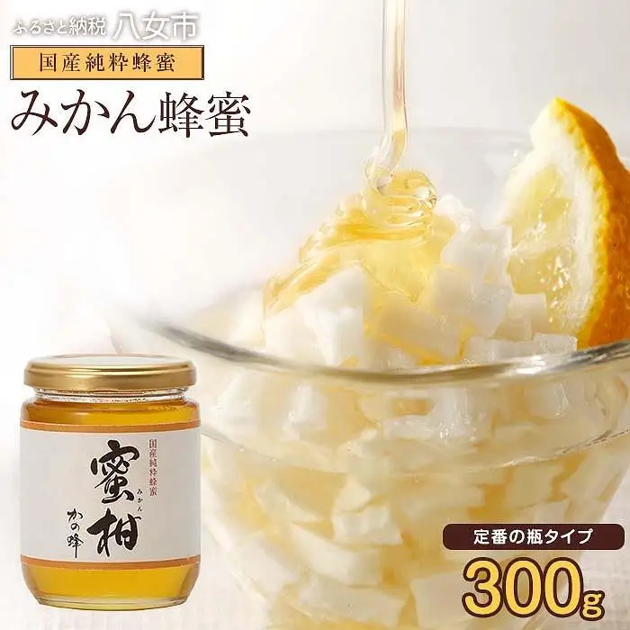 ＜国産＞かの蜂 みかん蜂蜜【300g】 福岡県八女市で収獲した完熟みかん蜂蜜 024-050