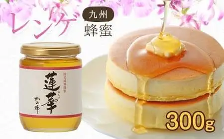 ＜国産＞かの蜂 九州レンゲ蜂蜜【300g】採蜜できる量が少ない貴重な純粋蜂蜜　024-051