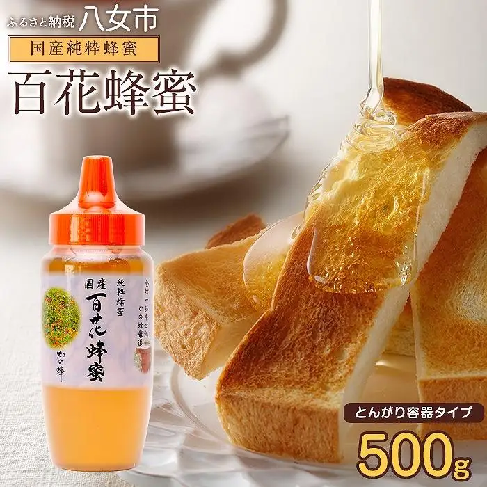＜国産＞かの蜂 百花蜂蜜【500g（とんがり容器）】養蜂一筋60年自慢の一品 国産 純粋はちみつ ハチミツ 非加熱 ハニー 非加工 保存食 防災グッズ 024-052