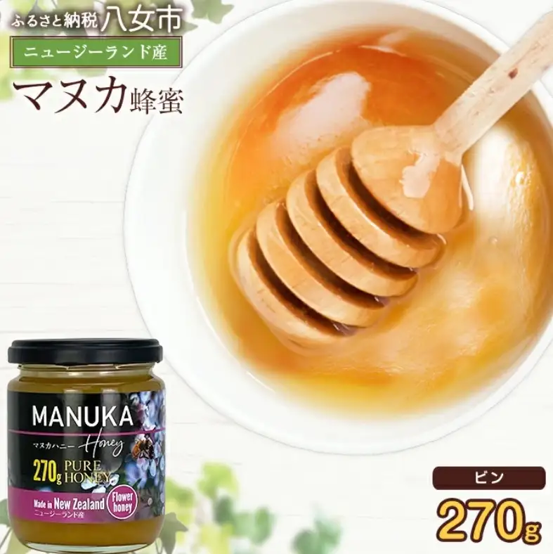 かの蜂 マヌカハニー 270g ビン入り マヌカ はちみつ 蜂蜜 ハチミツ ニュージーランド産 常温 保存 備蓄 防災食 非常食 プレゼント 保存食 防災グッズ 024-060