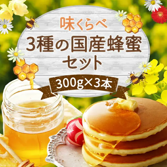 かの蜂 味くらべ3種の 国産 蜂蜜 セット 300g×3本 900g はちみつ ハチミツ 蜂蜜 味比べ 国産 百花 蜜柑 もち 天然 パン トースト ヨーグルト  保存食 防災グッズ 024-062