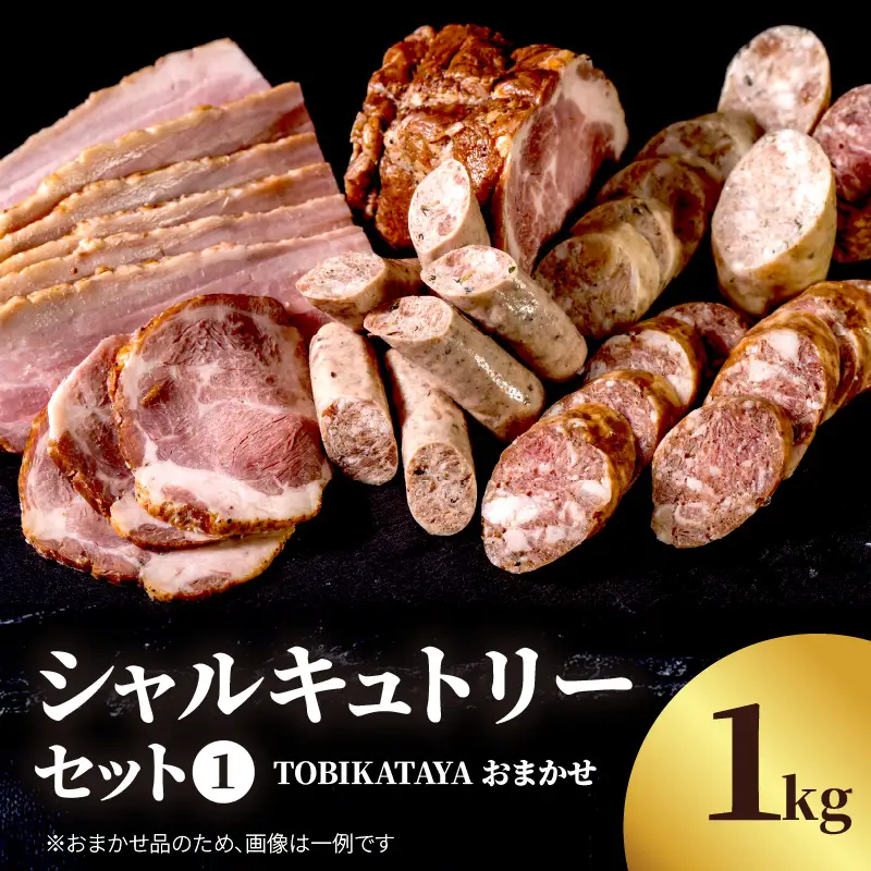 TOBIKATAYAにおまかせ【シャルキュトリーセット１】 無添加 ハム ソーセージ パスタ スープ 炒め物 化学調味料不使用 保存料不使用 着色料不使用 詰め合せ セット 食べ比べ お楽しみ 福岡県 八女市 025-003