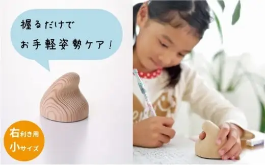 【お手軽姿勢ケアグッズ】ぐっポス(右利き用・小サイズ)　030-007-R