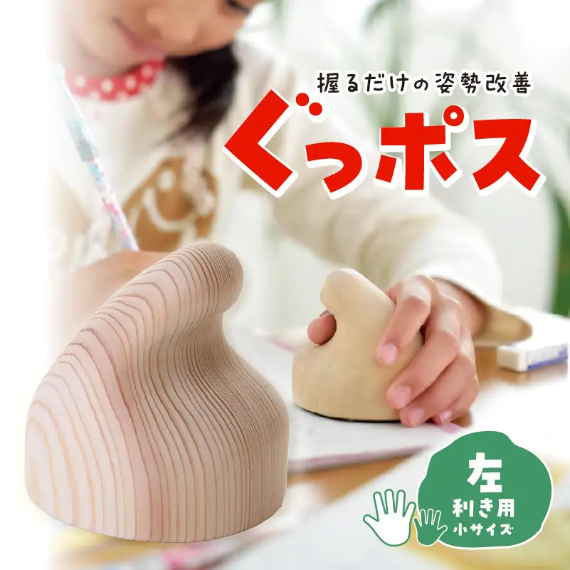 【お手軽姿勢ケアグッズ】ぐっポス(左利き用・小サイズ) 030-007-L