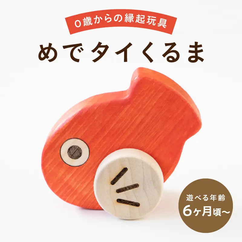 めでタイくるま 玩具 知育玩具 赤ちゃん おもちゃ 車 動く 回る ハイハイ 出産祝い お誕生日 こどもの日 ヒノキ 安全安心 縁起物 木製 国産 プレゼント 贈答 ギフト 福岡県 八女市 030-049