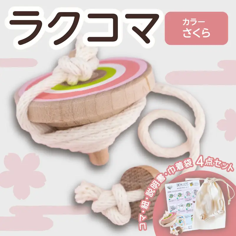 【誰でも簡単に紐で回せるこま】ラクコマ(カラー：さくら) 030-017-3