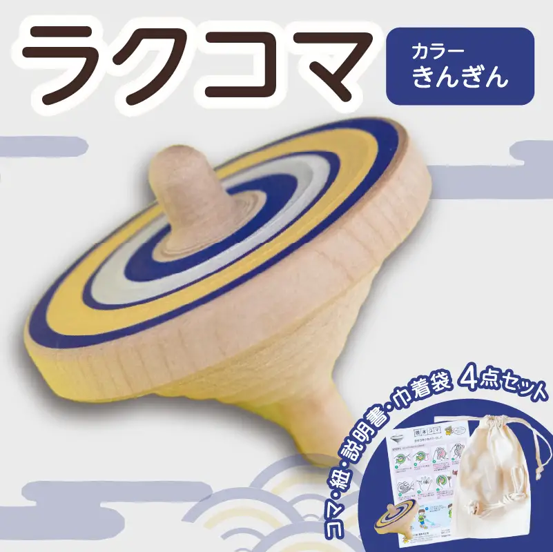 【誰でも簡単に紐で回せるこま】ラクコマ(カラー：きんぎん)　030-017-2
