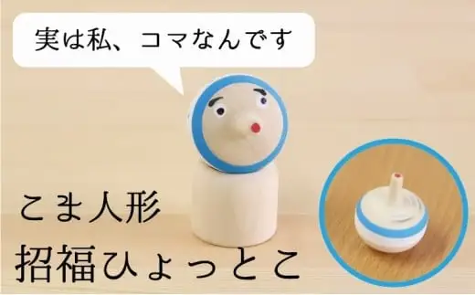 こま人形・招福ひょっとこ　030-037