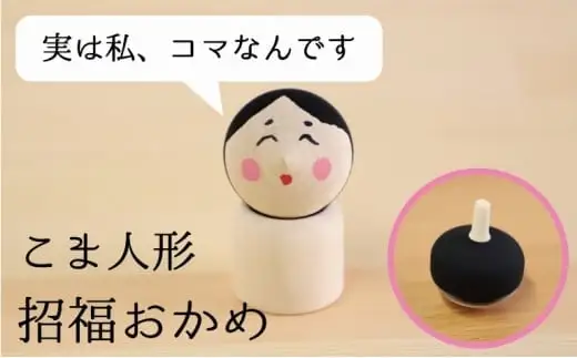 こま人形・招福おかめ　030-036