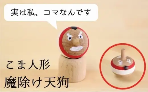 こま人形・魔除け天狗　030-039