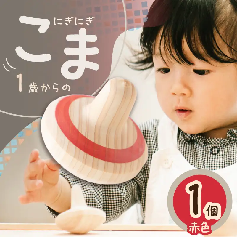 1歳からのにぎにぎこま (赤)　030-028-R