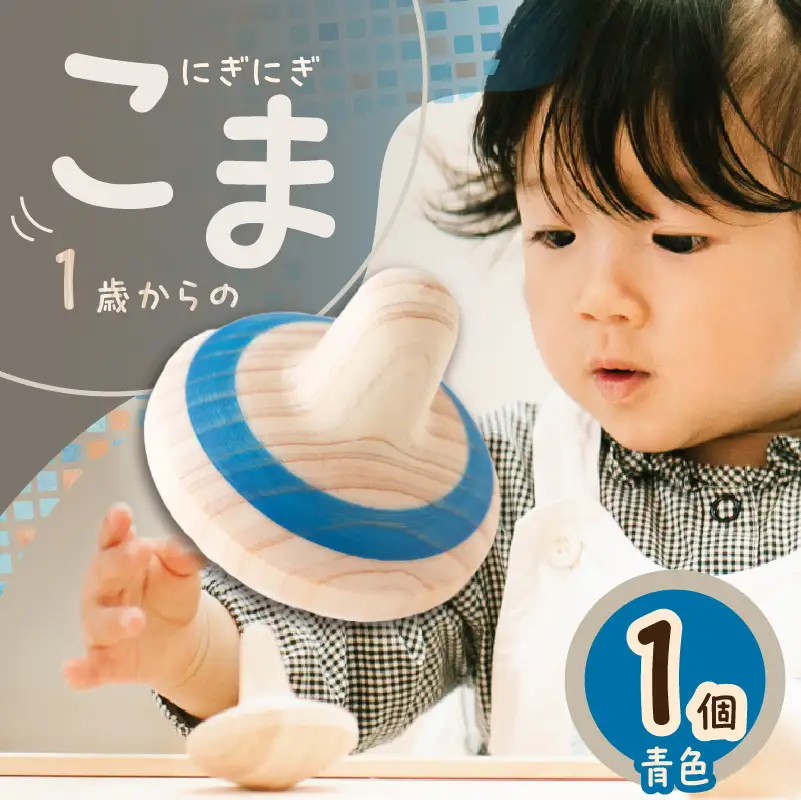 1歳からのにぎにぎこま (青)　030-028-B
