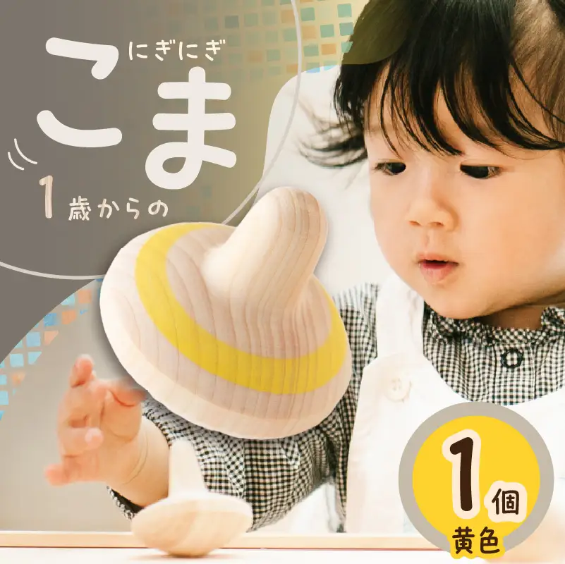 1歳からのにぎにぎこま (黄)　030-028-Y