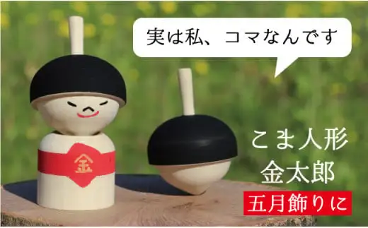 【五月人形・五月飾りに】こま人形・金太郎【独楽】　030-013