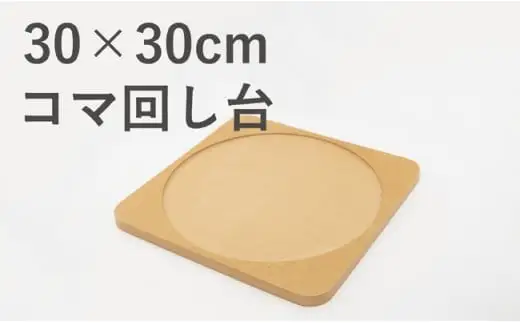 30×30cmのコマ回し台【手で回す独楽にオススメ】　030-030