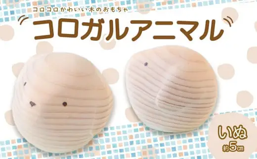 【九州産の木のおもちゃ】コロガルアニマル（イヌ） おもちゃ 積み木 赤ちゃん 子供 乳児 幼児 乳幼児 木 玩具 木製 誕生日 ギフト プレゼント 030-001-D
