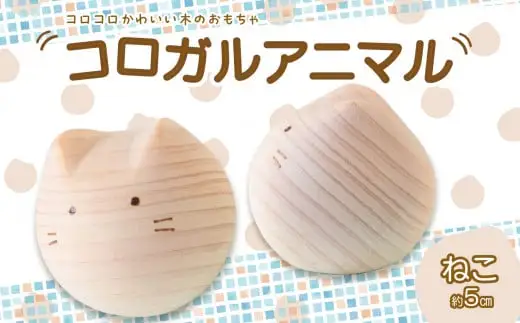 【九州産の木のおもちゃ】コロガルアニマル（ネコ） おもちゃ 積み木 赤ちゃん 子供 乳児 幼児 乳幼児 木 玩具 木製 誕生日 ギフト プレゼント 福岡県 八女市 030-001-C