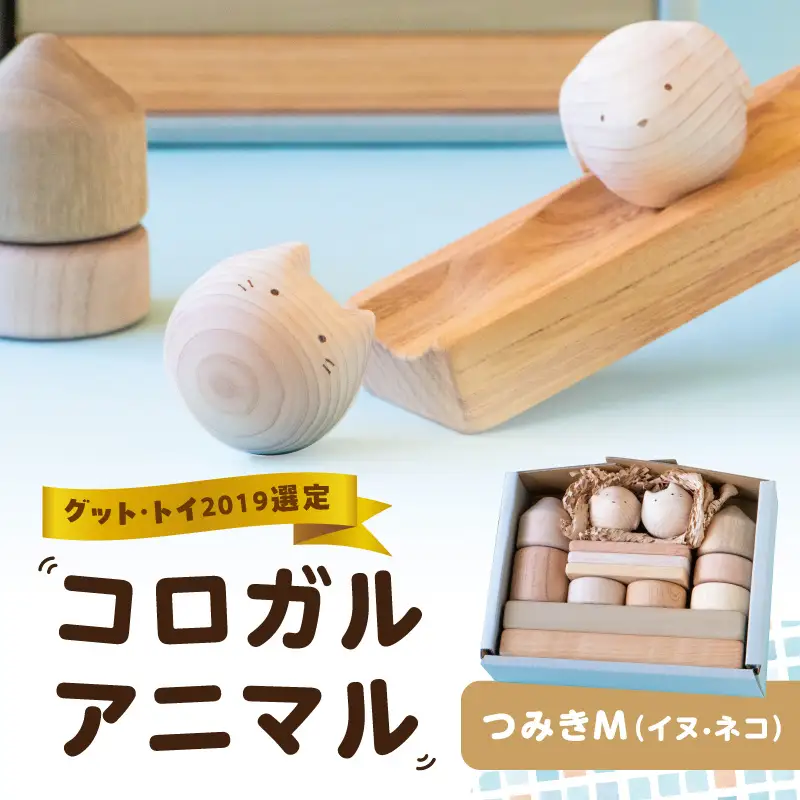 コロガルアニマルつみきM(イヌ・ネコ) 知育 知育玩具 積み木 つみき 木材 赤ちゃん 1歳 2歳 3歳 4歳 名入れ 刻印 ギフト プレゼント 出産祝い 誕生日 福岡県 八女市 030-019