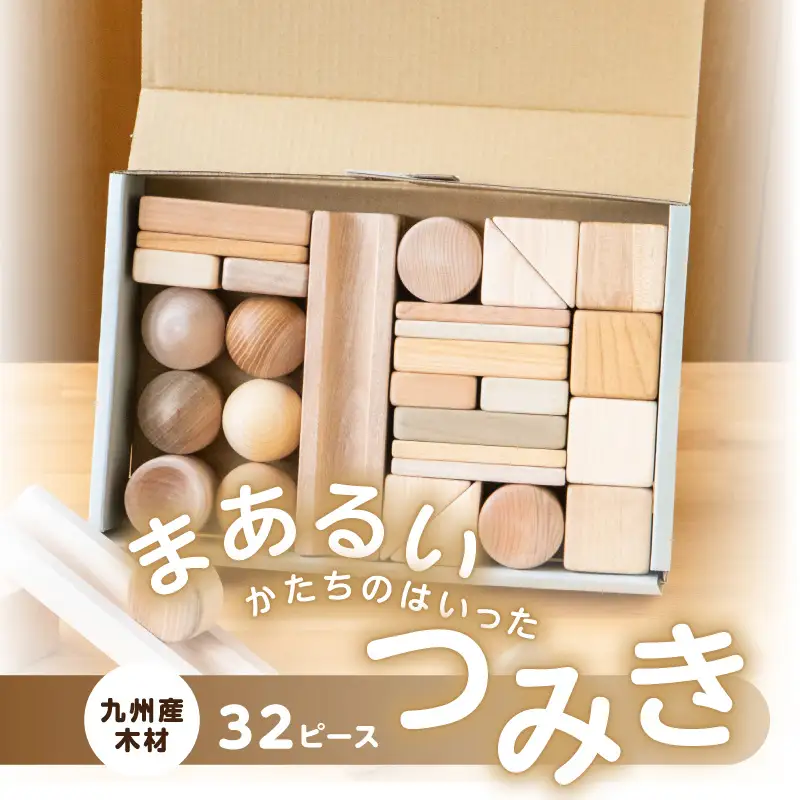 まあるいかたちのはいったつみき（32ピース） 知育 知育玩具 積み木 つみき 木材 赤ちゃん 1歳 2歳 3歳 4歳 名入れ 刻印 ギフト プレゼント 出産祝い 誕生日 福岡県 八女市 030-026