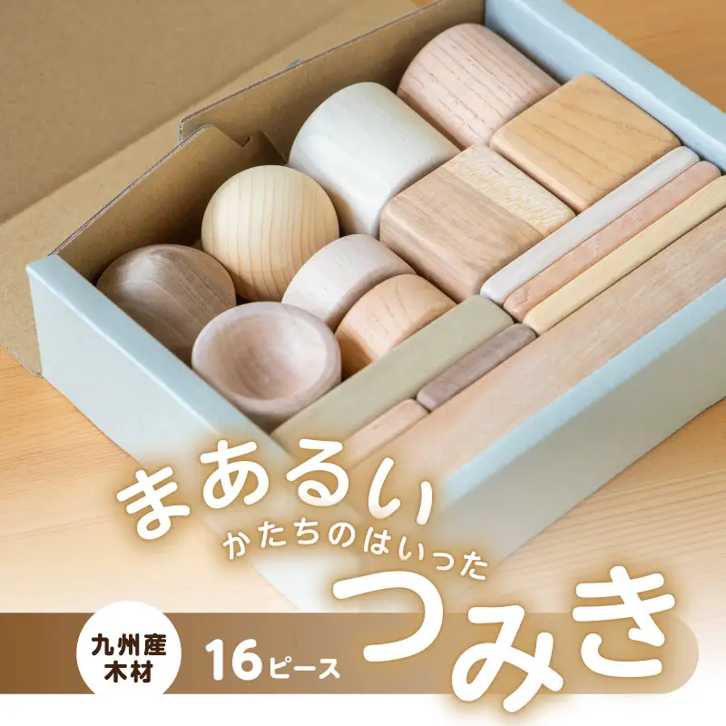 まあるいかたちのはいったつみき（16ピース） 知育 知育玩具 積み木 つみき 木材 赤ちゃん 1歳 2歳 3歳 4歳 名入れ 刻印 ギフト プレゼント 出産祝い 誕生日 福岡県 八女市 030-025