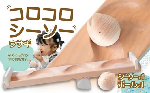 【知育玩具】コロコロシーソー／ウサギセット 030-021-R