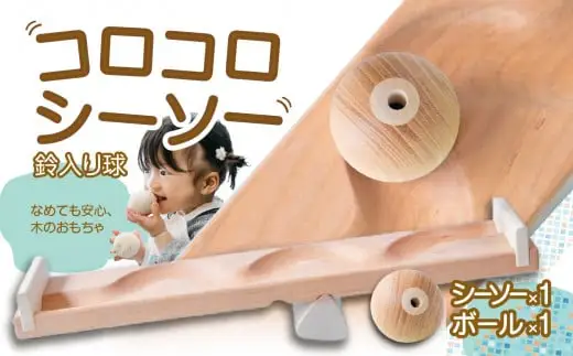 【知育玩具】コロコロシーソー／鈴入り球セット おもちゃ 積み木 赤ちゃん 子供 乳児 幼児 乳幼児 木 玩具 木製 誕生日 ギフト プレゼント 030-023